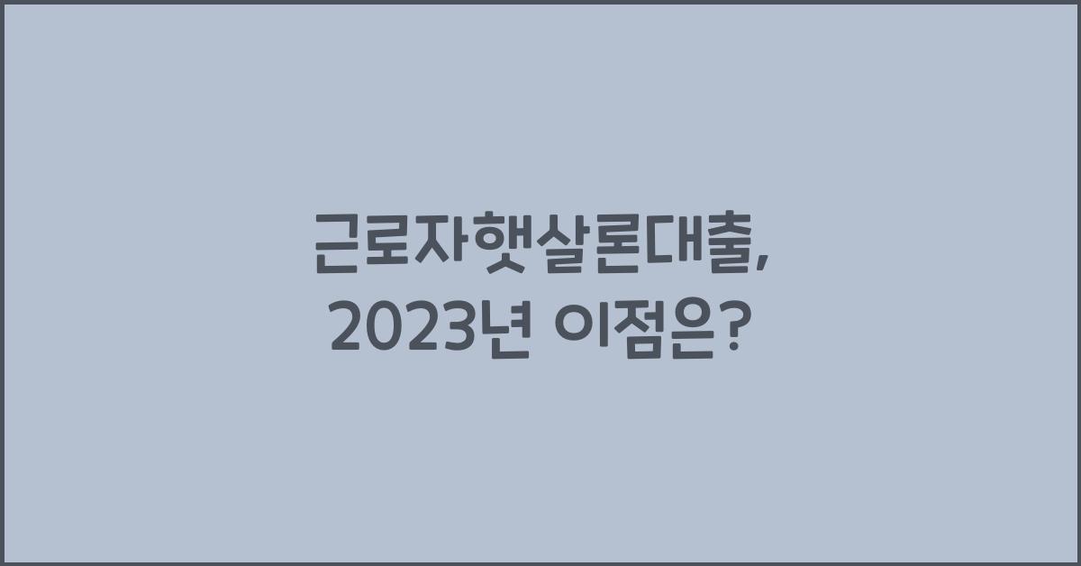 근로자햇살론대출