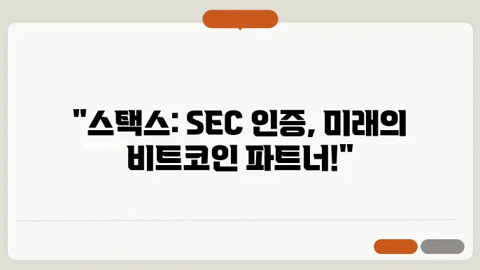 스택스 시세, 전망 및 호재(미국 증권거래위원회 SEC 인증 코인)