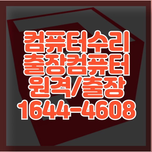  해운대구 컴퓨터 및 노트북 수리 완벽한 서비스 안내 고객 맞춤형 컴퓨터 수리 및 업그레이드 서비스