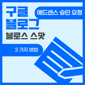 제목_구글 애드센스 승인 요청 방법 3 가지 _ 이미지_노트 및 펜