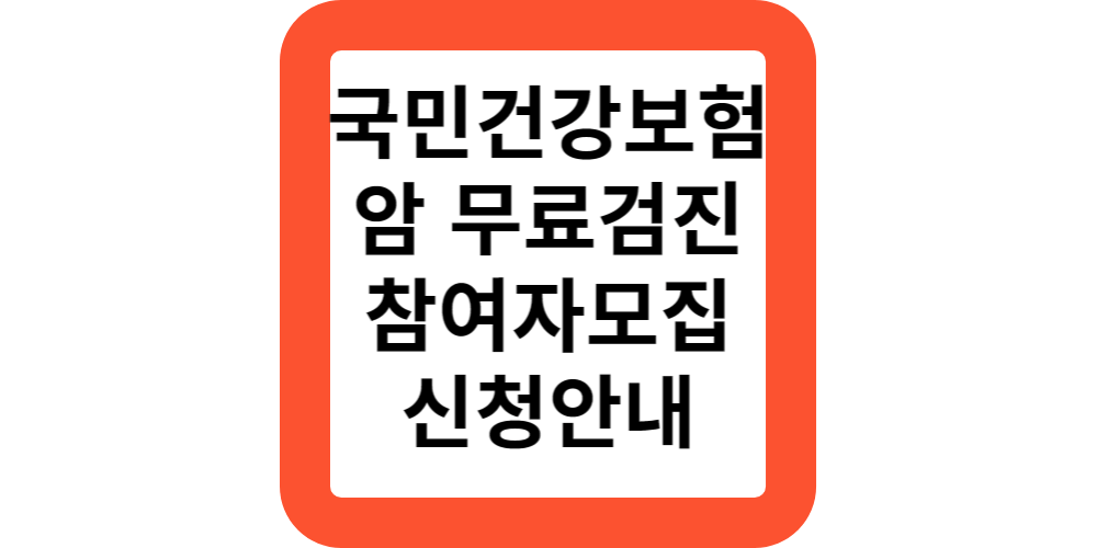  국민건강보험 암 무료검진 대상 방법 지원 참여자모집 신청안내