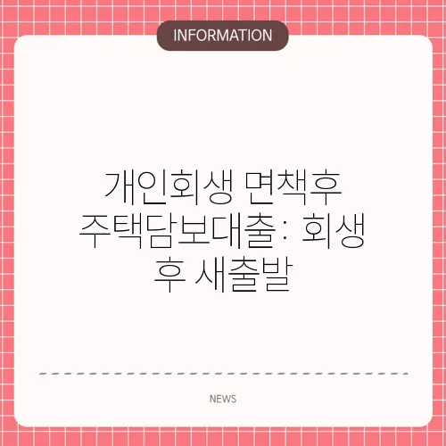 개인회생 면책후 주택담보대출: 회생 후 새출발