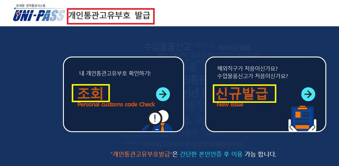 개인통관고유부호-조회-발급