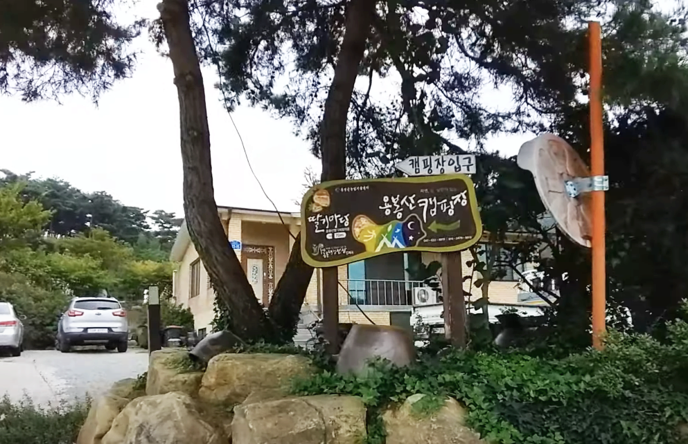  홍성 용봉산 캠핑장 이용후기 (feat. 워터슬라이드,산딸기 슬러시)