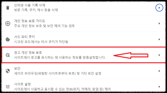 광고 개인 정보 보호 위치