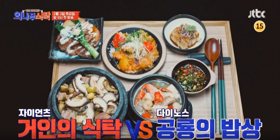 jtbc목요일 목요일예능 jtbc 외나무식탁, 2