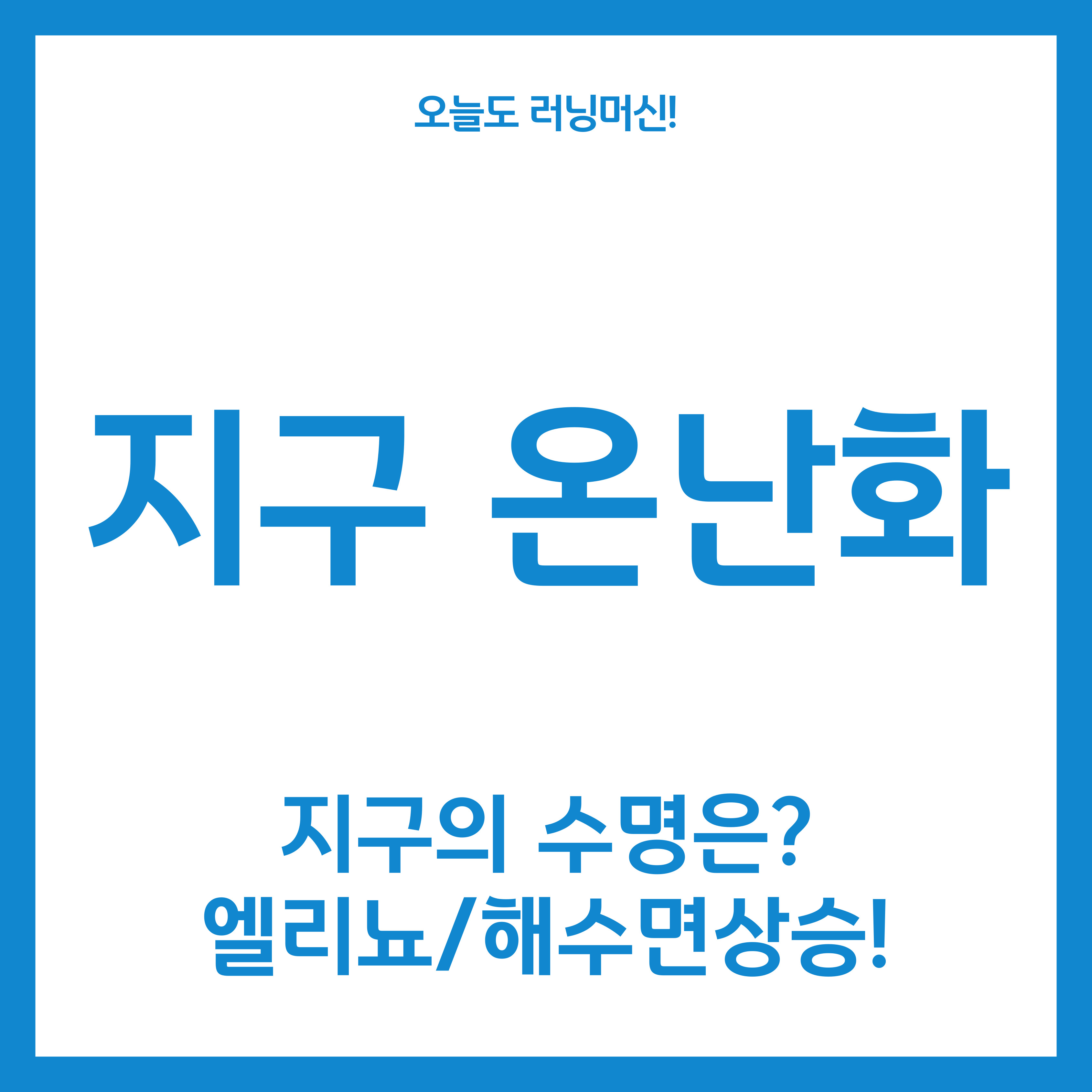  지구 온난화 지구의 수명은? (엘리뇨/해수면 상승/모래폭풍/산불)
