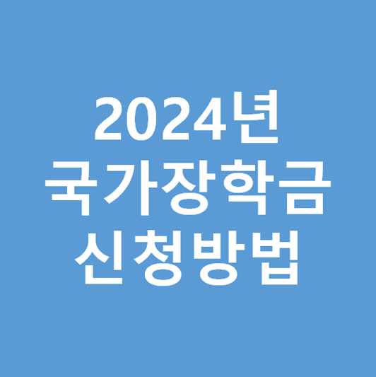 2024년 국가장학금 신청