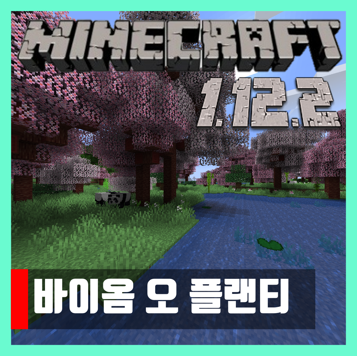  마인크래프트 1.12.2 바이옴 오 플랜티 모드 Biomes O 'Plenty
