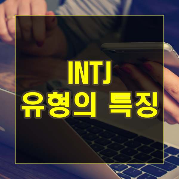  INTJ 유형의 특징