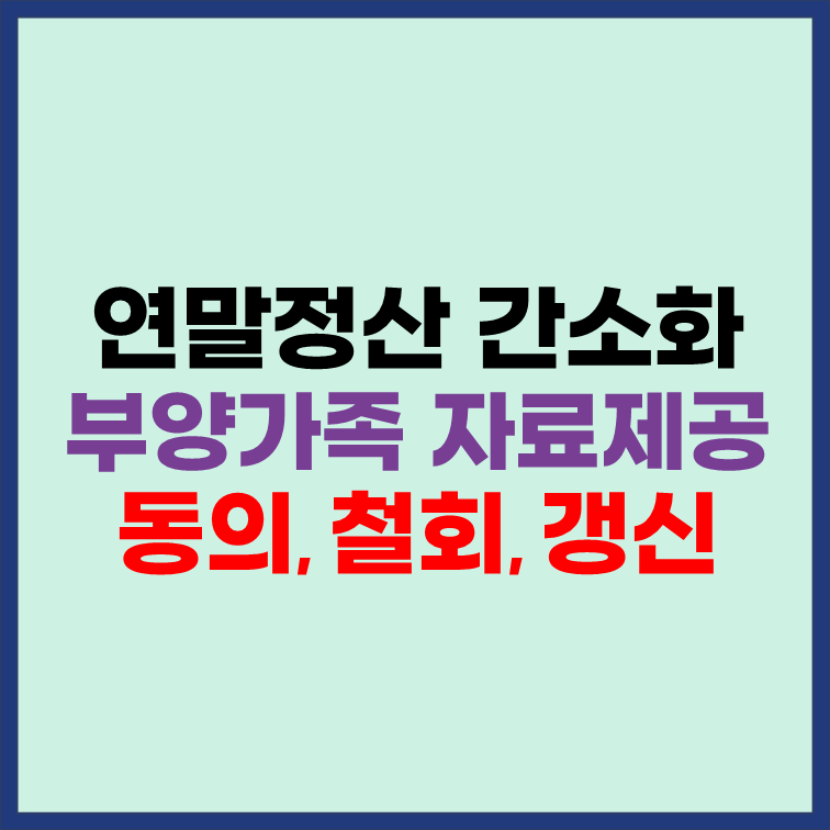 연말정산 부양가족 자료제공 동의 철회 갱신 방법