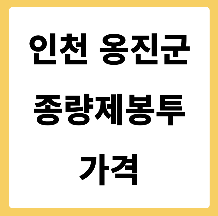 인천광역시 옹진군 종량제봉투 가격