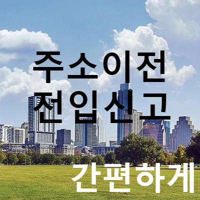  인터넷 주소이전 전입신고 간편하게 하세요
