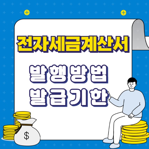 전자세금계산서 발행 방법 발급기한