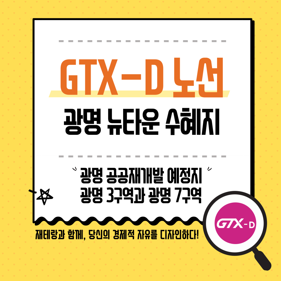  광명 GTX-D 노선과 공공재개발ㅣ수혜지 광명 3구역,7구역,광명뉴타운의 집값 가치 상승 효과
