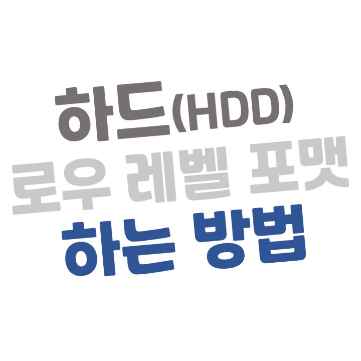  하드디스크(HDD) 로우 레벨 포맷하는 방법 (공장 초기화) - Hard Disk Low Level Format Tool