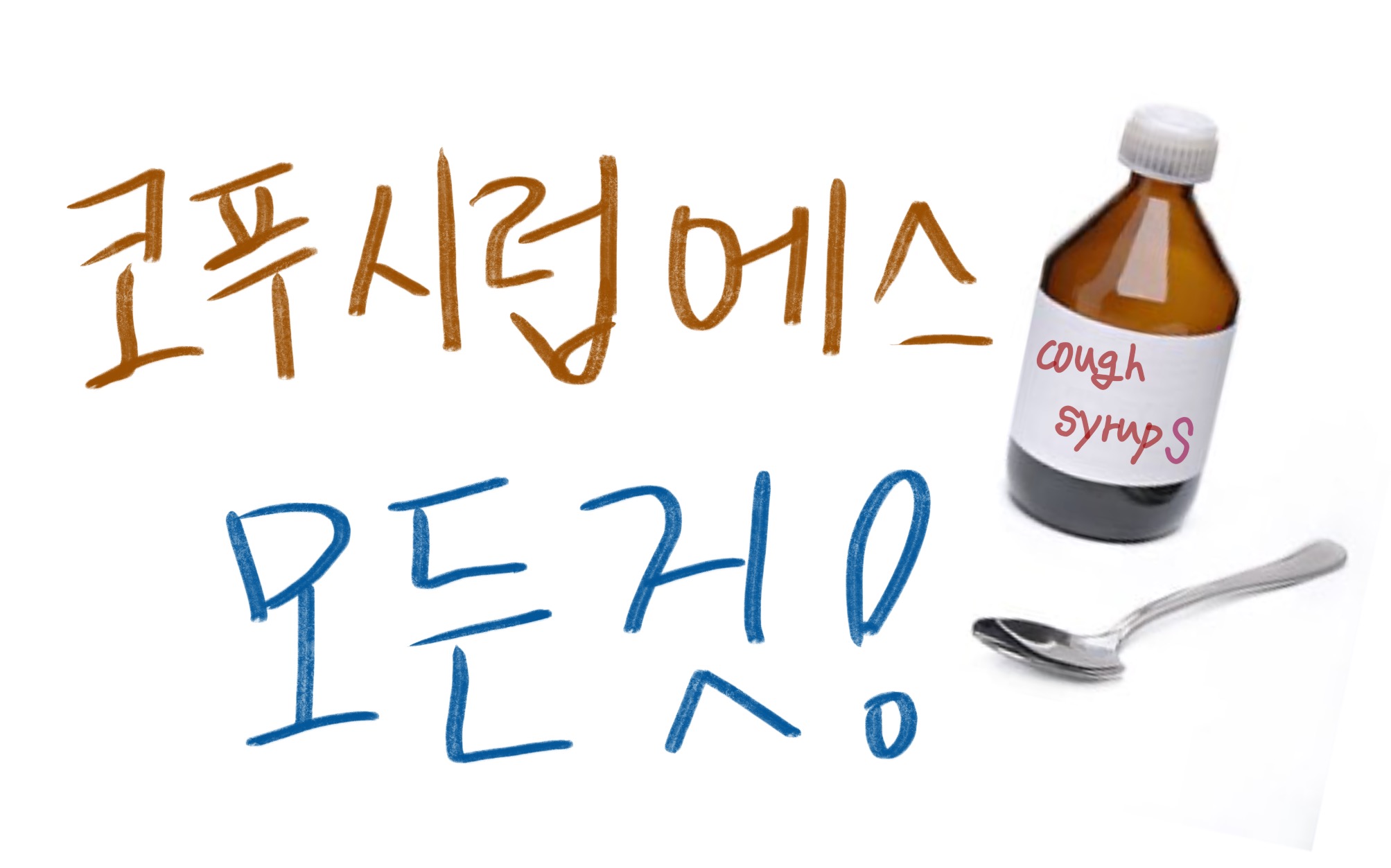  코푸시럽에스 , 가격/효과/주의사항 알아보자
