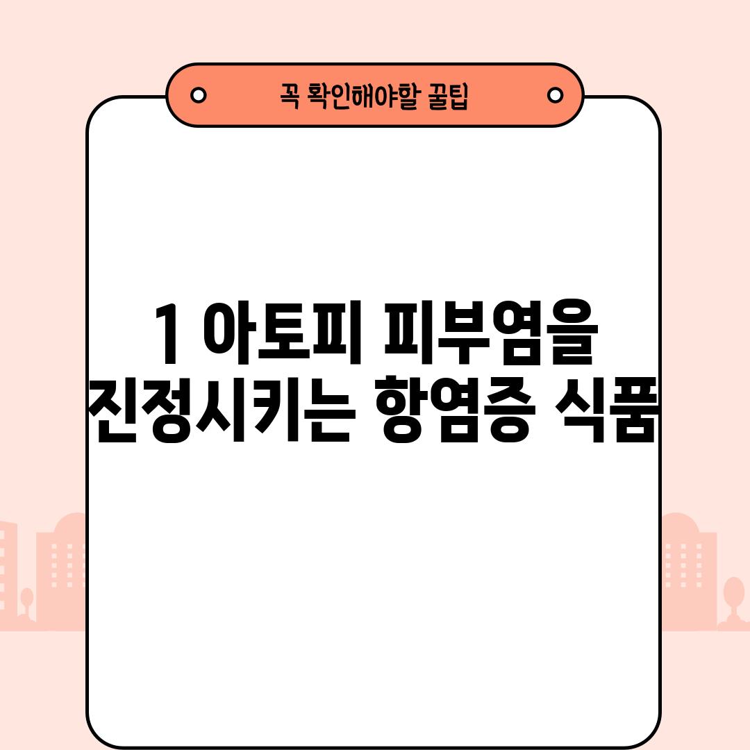 1. 아토피 피부염을 진정시키는 항염증 식품