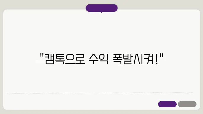 부수익을 창출하고 싶다면 캠톡을 이용하세요!