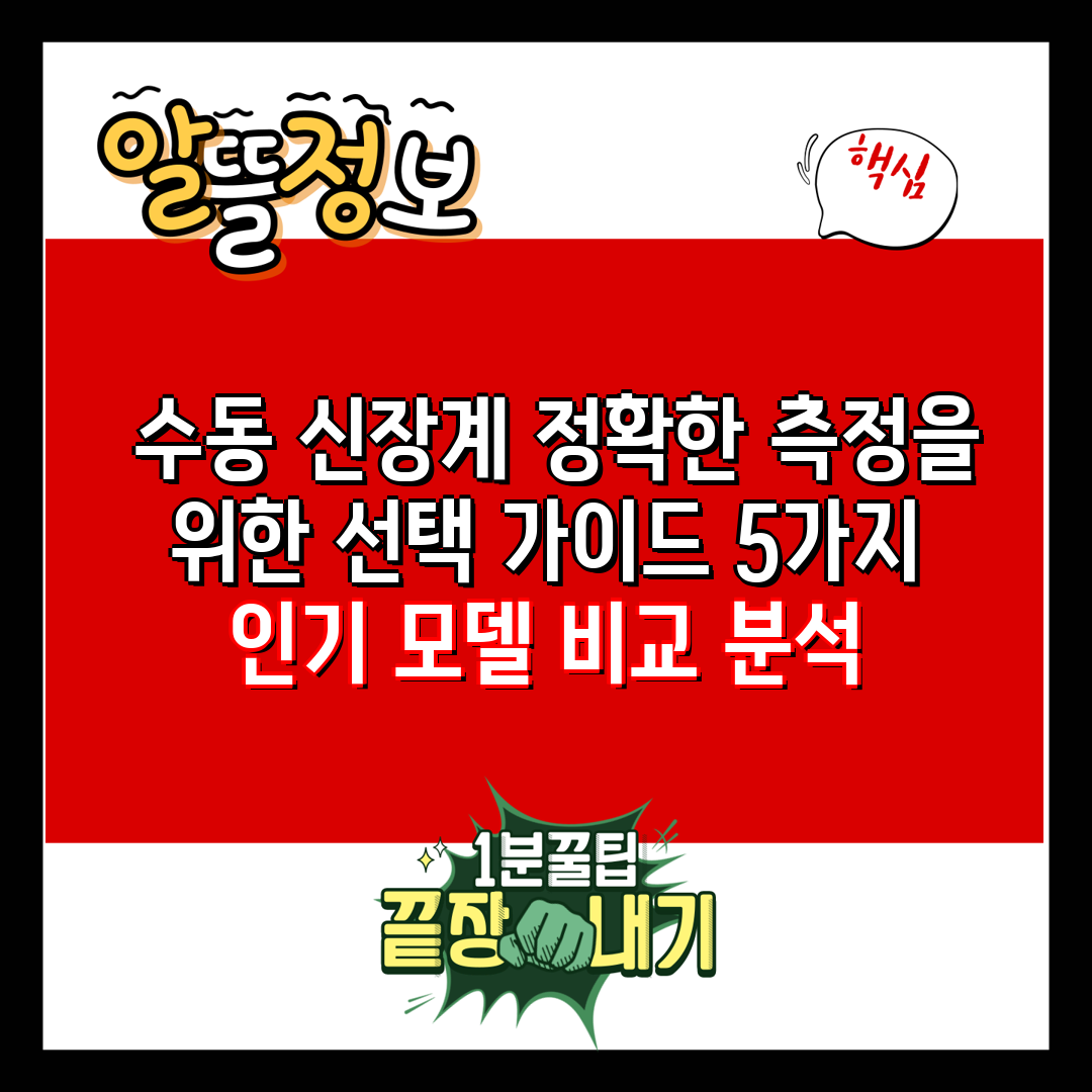  수동 신장계 정확한 측정을 위한 선택 가이드 5가지 