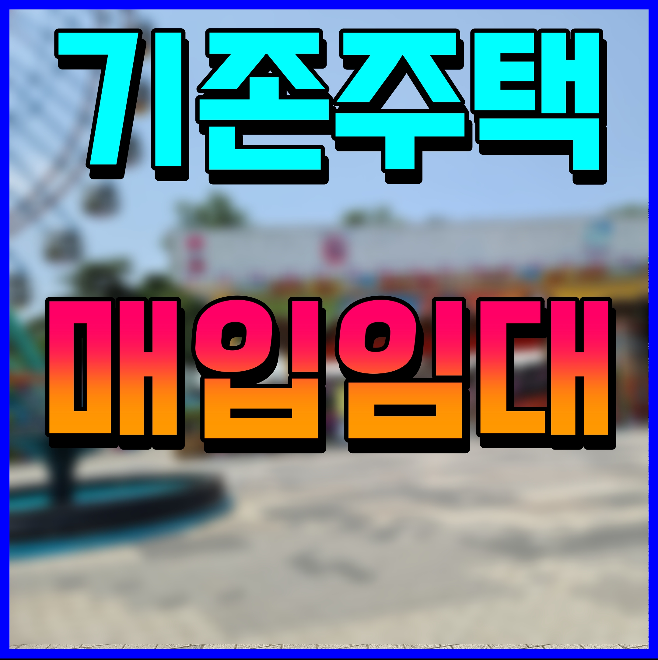  lh 기존주택 매입 임대주택 입주 대상자 조건