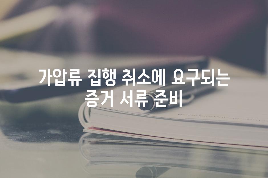 가압류 집행 취소에 요구되는 증거 서류 준비