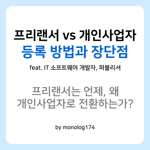 프리랜서 개인사업자 등록 방법과 장단점 - IT 소프트웨어 개발자, 퍼블리셔 프리랜서 개인사업자 등록 방법과 장단점 - It 소프트웨어 개발자, 퍼블리셔