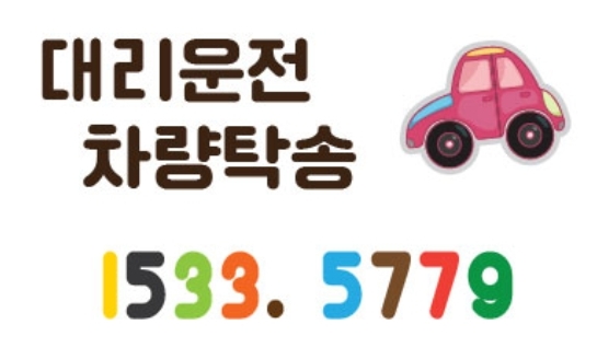  전국대리운전 전국차량탁송전화 1 5 3 3 - 5 7 7 9 ^^