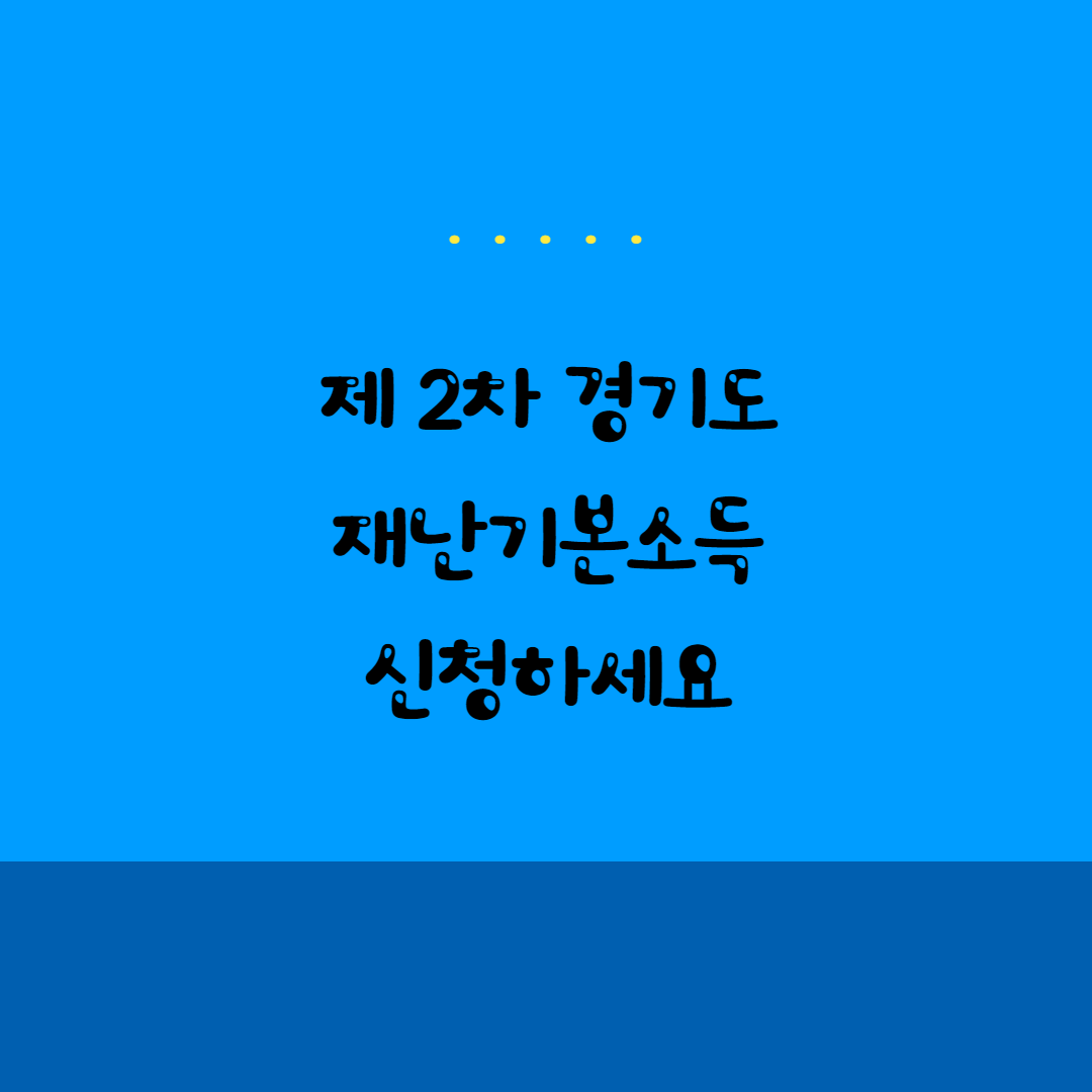  제2차 경기도 재난기본소득 신청하셨나요?