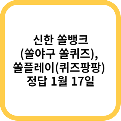 신한 쏠뱅크(쏠야구 쏠퀴즈)&#44; 쏠플레이(퀴즈팡팡) 정답 1월 17일