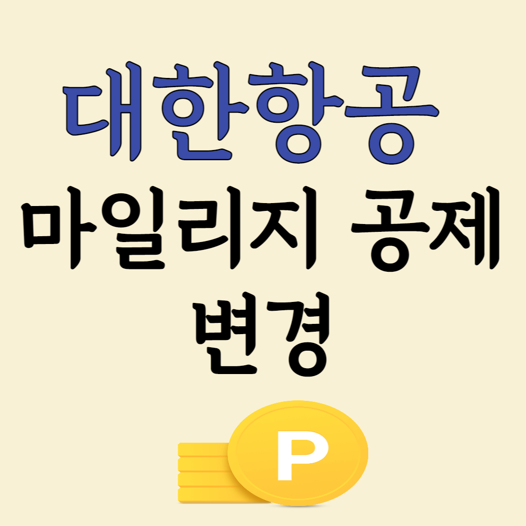 대한항공 마일리지 공제 변경