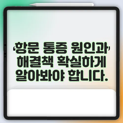 항문 통증 원인과 해결책 확실하게 알아봐야 합니다.