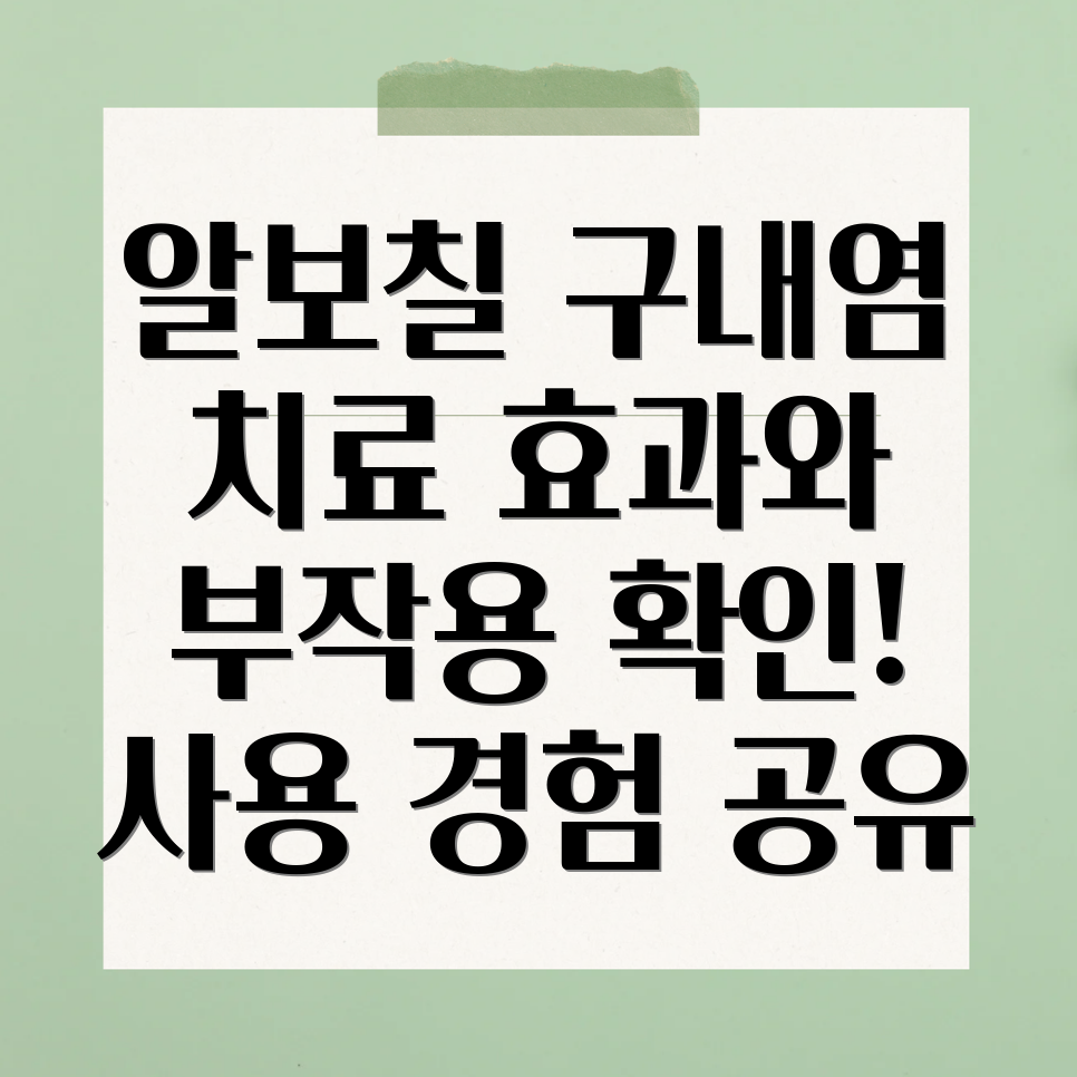 구내염 치료