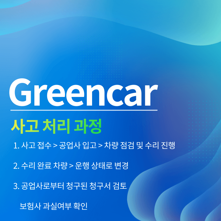 가장 확실한 그린카 사고처리 하는 방법 가장 확실한 그린카 사고처리 하는 방법