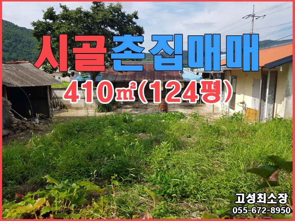  경남고성촌집 ㅡ 상리면 옛 시골 정취가 물씬 풍기는 촌집매매