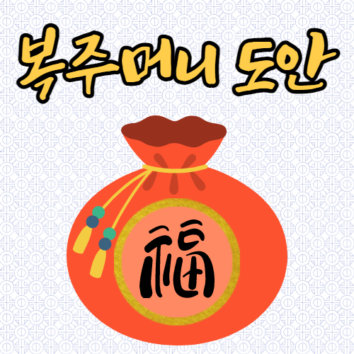  복주머니 도안, 새해/설날/명절 스티커 라벨 나눔