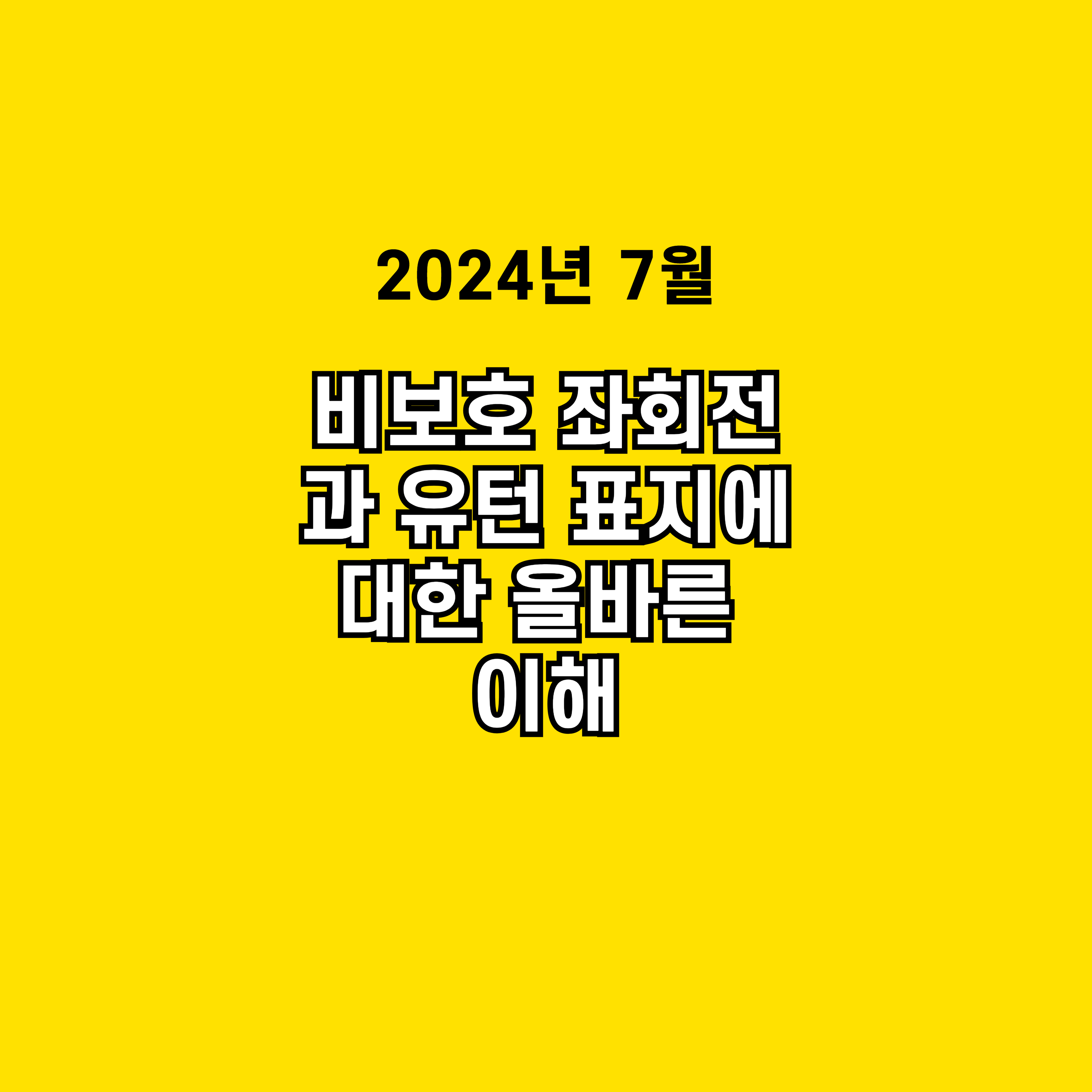 비보호 좌회전과 유턴 표지에 대한 올바른 이해
