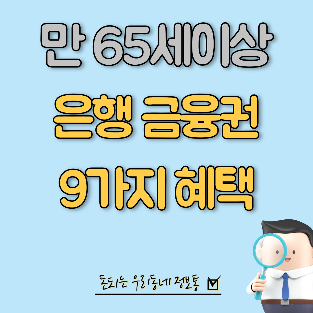  만 65세이상 은행 금융권 9가지 혜택 (총정리)