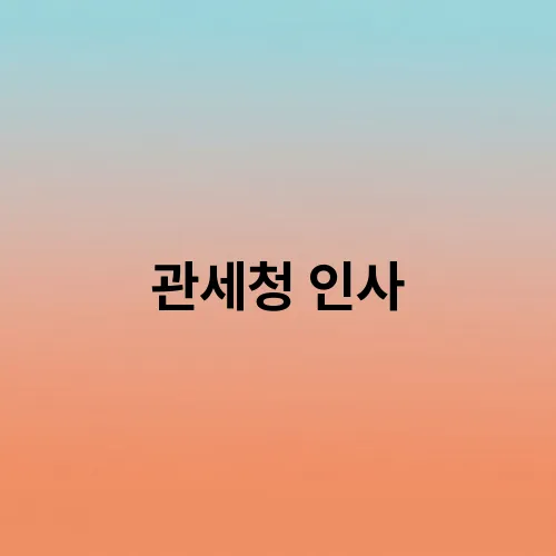 관세청 인사