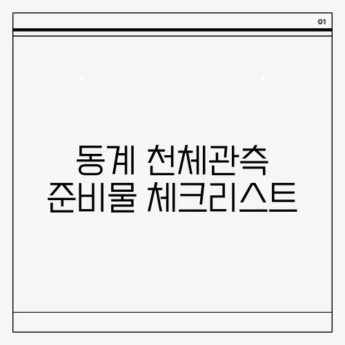 동계 천체관측 준비물 체크리스트