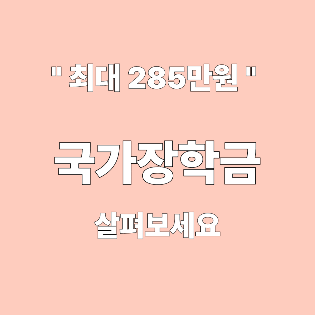 국가장학금 신청방법