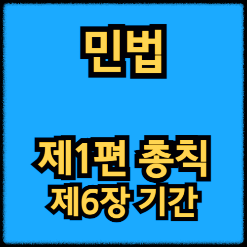 민법 - 제1편 총칙_제6장 기간