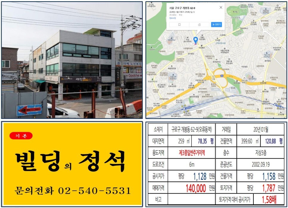  [구로구 10억 꼬마빌딩 실거래가 조회] 개봉동 62-9 (오류동역) 14억 원, 평당 1,787만 원 매매되었습니다. 길훈아파트 재건축, 개봉