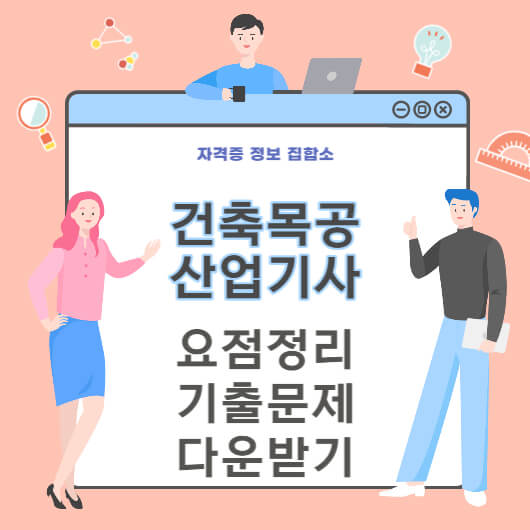 건축목공산업기사