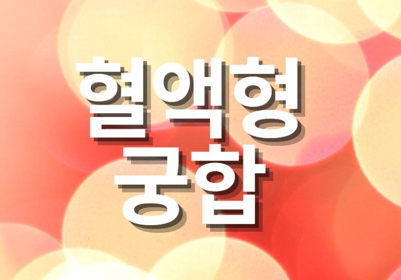  혈액형별  궁합, 잘맞는 혈액형은?
