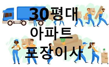 30평대 아파트 포장이사 가격