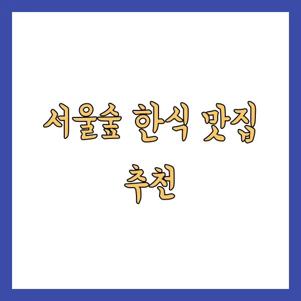 한식집 이미지