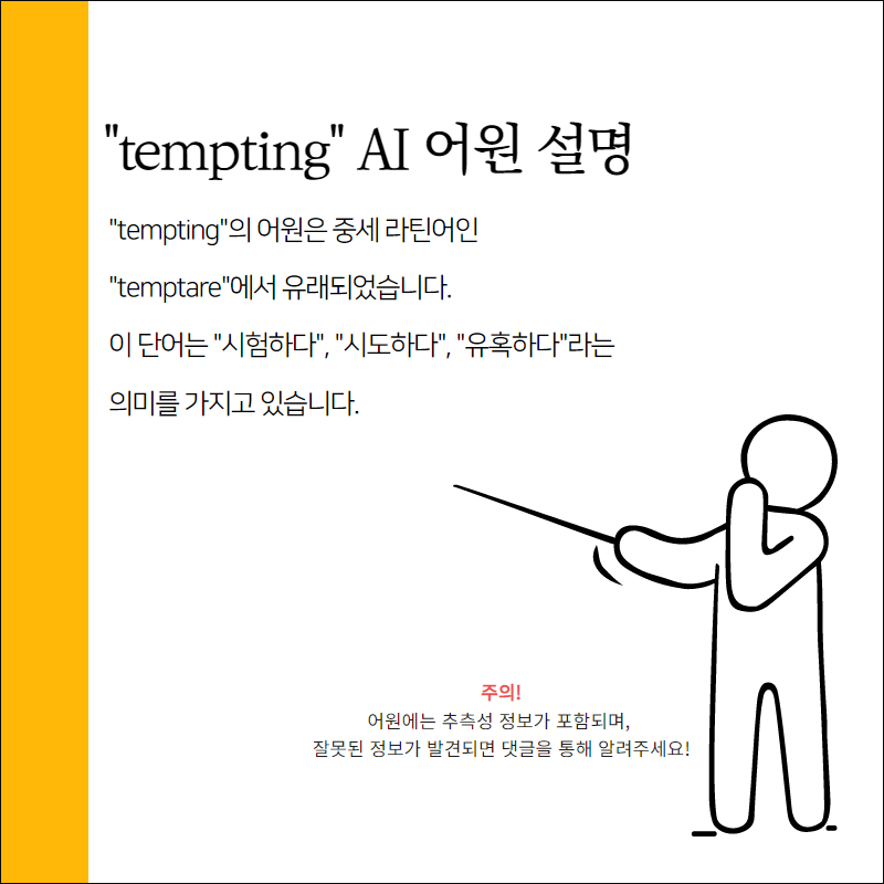 tempting 어원