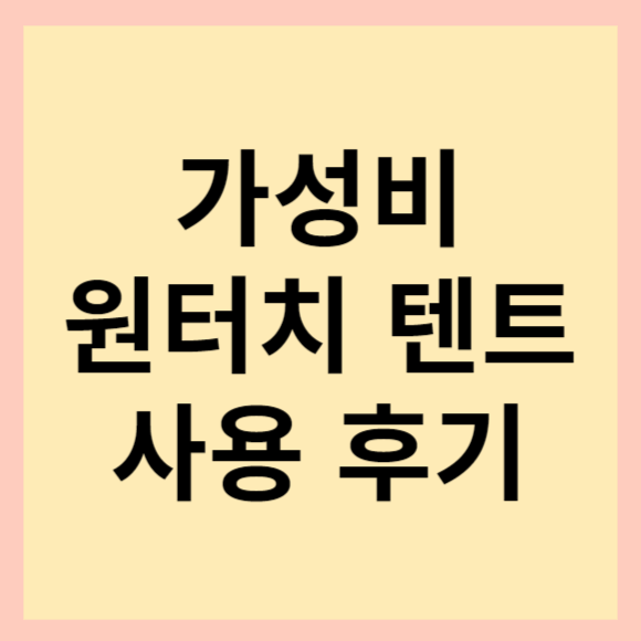  아이두젠 원터치 텐트 추천. 트라이베카 플러스 라이트그레이 실사용 후기(feat. 윙플라이 성능 짱짱)