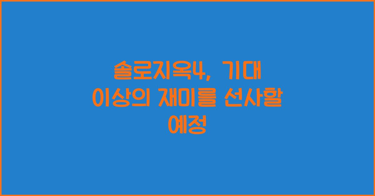 솔로지옥4